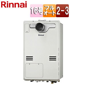 リンナイ 熱源機 本体のみ 床暖房3系統・熱動弁内蔵 2-3 PS扉内設置型 PS設置型 前面排気 延長可能 フルオート 16号 ユーロホワイト RUFH-A1610AT2-3(A)