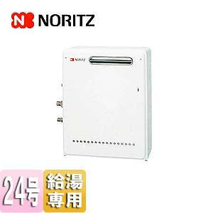 ノーリツ ガス給湯器 本体のみ 屋外据置型 給湯専用 24号 20A GQ-2437RX