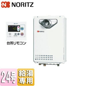 ノーリツ ガス給湯器 台所リモコンセット PS扉内設置型 前面排気 延長可能 給湯専用 オートストップ 24号 20A GQ-2439WS-T-1+RC-7607M