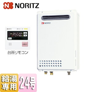 ノーリツ ガス給湯器 台所リモコンセット 屋外壁掛型 PS設置型 給湯専用 オートストップ 24号 20A GQ-2437WX-BL+RC-7507M-3