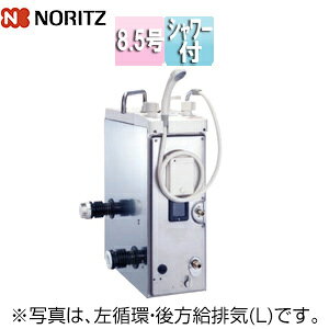 ノーリツ ガスふろがま 本体+DL給排気トップセット バランス釜 8.5号 浴室内設置 シャワー付 GBSQ-820D+DL給排気トップ201 S.B