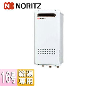 ノーリツ ガス給湯器 本体のみ 屋外壁掛型 PS設置型 給湯専用 スリム 16号 15A GQ-1628WS-BL