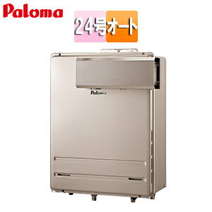 パロマ ガスふろ給湯器 本体のみ 屋外壁掛型 アルコーブ設置型 延長不可 オート 24号 20A FH-2423SAAL-1