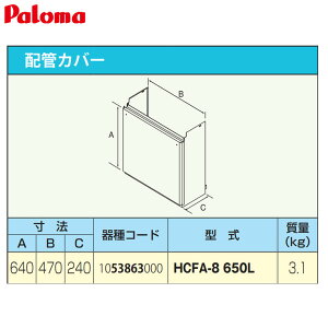 �p���} �z�ǃJ�o�[ ����650mm �����핔�� HCFA-8-650L