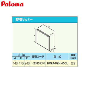�p���} �z�ǃJ�o�[ ����450mm �����핔�� HCFA-8ZH-450L