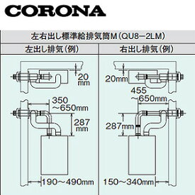 CORONA 標準給排気筒セット FFP・FFW用 左右出しタイプ 石油給湯器部材 QU8-2LM