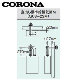 CORONA 標準給排気筒セット FFP・FFW用 直出しタイプ 石油給湯器部材 QU8-2SM
