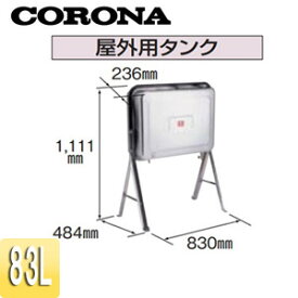 【3年あんしん保証付】CORONA 屋外用油タンク 容量：83L ステンレスタイプ 石油給湯器部材 TC-85KS(A)