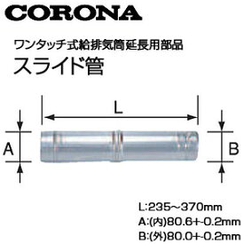 CORONA スライド管 ワンタッチ式給排気筒延長用部品 石油給湯器部材 UFG-2-300