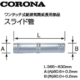 CORONA スライド管 ワンタッチ式給排気筒延長用部品 石油給湯器部材 UFG-2-500