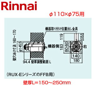 リンナイ 後方給排気筒トップ 直排専用 φ110×φ75 壁厚L=150〜250 FF式 2重管 RUX-EシリーズFFB用 給排気部材 給湯器部材 FFT-6B-200A