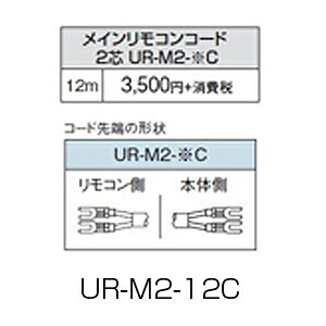 CORONA ●メインリモコンコード 台所リモコン用 12m 石油給湯器部材 UR-M2-12C