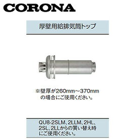 CORONA 厚壁給排気筒トップ エコフィール専用 FFP、FFWタイプ専用 壁厚260～370mm 石油給湯器部材 QU8-AT