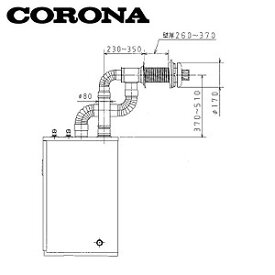 【3年あんしん保証付】CORONA 厚壁給排気筒セット FFP・FF用 壁厚:260～370mm 石油給湯器部材 QU8-3LL