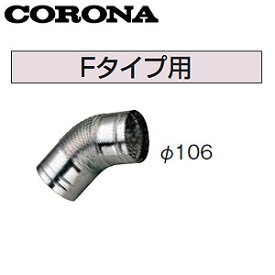 CORONA 排気トップ・排気筒 Fタイプ用 φ106 石油給湯器部材 UIB-X18