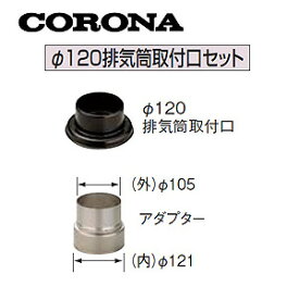 CORONA φ120排気筒取付口セット 貯湯式タイプ(NX用) φ106アダプター付 石油給湯器部材 UIB-X21