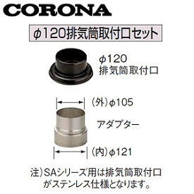 CORONA φ120排気筒取付口セット 水道直圧式タイプ(SA用) φ106アダプター付 ステンレス 石油給湯器部材 UIB-NS10