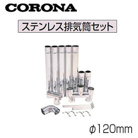 CORONA ステンレス排気筒セット φ120mm 石油給湯器部材 BH-120S