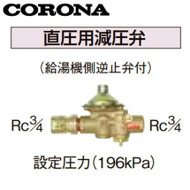 CORONA 直圧用減圧弁 設定圧力196kPa 水道配管用部材 石油給湯器部材 UIB-10TX