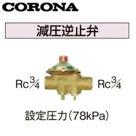 CORONA 減圧逆止弁 設定圧力78kPa 水道配管用部材 石油給湯器部材 UIB-8-A