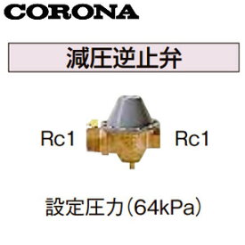 【3年あんしん保証付】CORONA 減圧逆止弁 設定圧力64kPa 水道配管用部材 石油給湯器部材 UIB-5