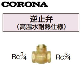 CORONA 逆止弁 高温水耐熱仕様 ソーラー接続用関連部材 水道配管用部材 石油給湯器部材 UIB-9ASS