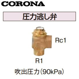 CORONA 圧力逃し弁 吹出圧力90kPa 水道配管用部材 石油給湯器部材 UIB-6