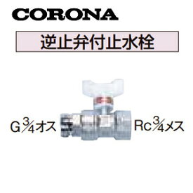 CORONA 逆止弁付止水栓 水道配管用部材 石油給湯器部材 UIB-X22