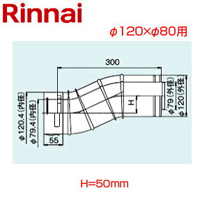 リンナイ Zエルボ φ120×φ80 H=50 FF式 2重管 給排気部材 給湯器部材 FFZL-12-50