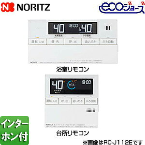 ノーリツ マルチリモコンセット 浴室・台所リモコン 標準タイプ インターホン付 ガス給湯器用 給湯器部材 RC-J112PE 0708474