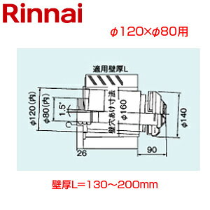 リンナイ 給排気筒トップ 直排専用 φ120×φ80 壁厚L=130〜200 FF式 2重管 給排気部材 給湯器部材 FFT-4B-200