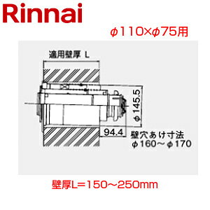 リンナイ 後方給排気筒トップ 直排専用 φ110×φ75 壁厚L=150〜250 FF式 2重管 給排気部材 給湯器部材 FFT-6B-200