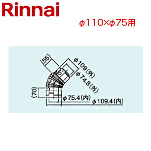 リンナイ 45度エルボ φ110×φ75 FF式 2重管 給排気部材 給湯器部材 FFWL-45