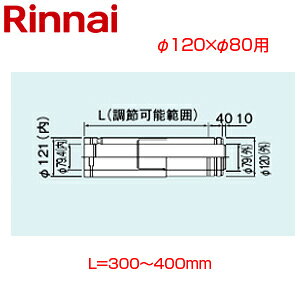 リンナイ スライド管 φ120×φ80 L=300〜400 FF式 2重管 給排気部材 給湯器部材 FFWS-12-350