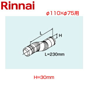 リンナイ Zエルボ φ110×φ75 H=30 FF式 2重管 給排気部材 給湯器部材 FFZL-30