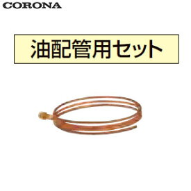 CORONA 油配管用セット φ8×2.5m銅パイプ 油配管部材 石油給湯器部材 UIB-X5