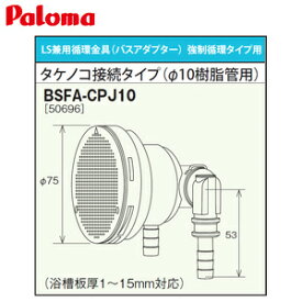 パロマ 循環金具 バスアダプター 強制循環タイプ用 タケノコ接続タイプ φ10樹脂管用 LS兼用 給湯器部材 BSFA-CPJ10