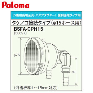 �p���} �z���� �o�X�A�_�v�^�[ �����z�^�C�v�p �^�P�m�R�ڑ��^�C�v ��15�z�[�X LS���p �����핔�� BSFA-CPH15