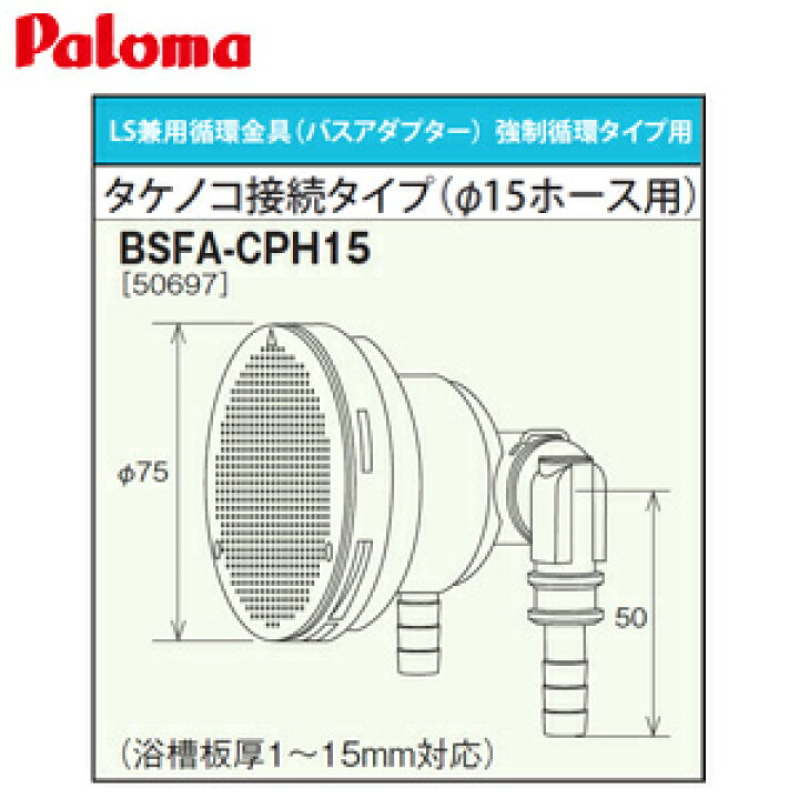 楽天市場】パロマ 循環金具 バスアダプター 強制循環タイプ用 タケノコ 