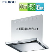 富士工業株式会社 ●【SALE】♭レンジフード スタンダードシリーズ シロッコファン 幅60cm スリム型 シル…