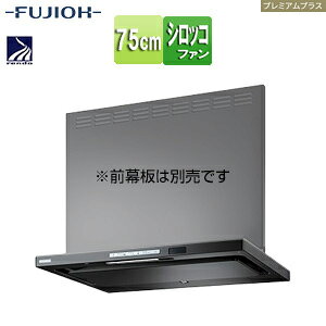 富士工業株式会社 ●レンジフード プレミアムプラスシリーズ シロッコファン 幅75cm スリム型 自動洗浄 常時換気 コンロ連動 テクスチャーブラック TAR-EC-751 TBK