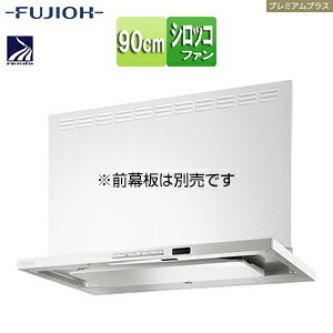 富士工業株式会社 ●レンジフード プレミアムプラスシリーズ シロッコファン 幅90cm スリム型 自動洗浄 常時換気 コンロ連動 ホワイト TAR-EC-901 W