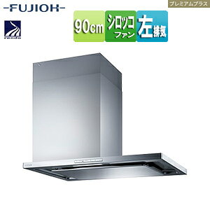 富士工業株式会社 ●レンジフード プレミアムプラスシリーズ シロッコファン 幅90cm スリム型 常時換気 コンロ連動 オイルスマッシャー ダクトカバー付属 シルバーメタリック 左排気 SCLRL-ECS