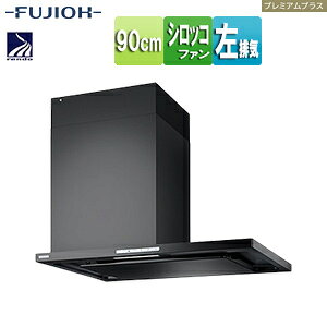 富士工業株式会社 ●レンジフード プレミアムプラスシリーズ シロッコファン 幅90cm スリム型 常時換気 コンロ連動 オイルスマッシャー ダクトカバー付属 テクスチャーブラック 左排気 SCLRL-