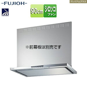 富士工業株式会社 ●レンジフード プレミアムプラスシリーズ シロッコファン 幅90cm スリム型 自動換気 コンロ連動 シルバーメタリック SER-ECC-901 SI