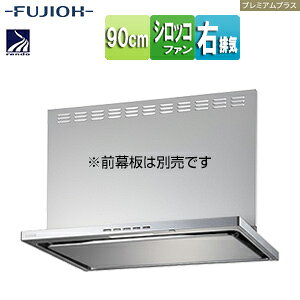 富士工業株式会社 ●レンジフード プレミアムプラスシリーズ シロッコファン 幅90cm スリム型 常時換気 コンロ連動 シルバーメタリック 右排気 LNRL-EC-901R SI