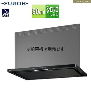 富士工業株式会社 ●レンジフード プレミアムプラスシリーズ シロッコファン 幅90cm スリム型 常時換気 コンロ連動 ブラック SERL-EC-901 BK