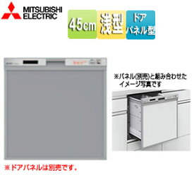 三菱電機 【台数限定】【SALE】♭ビルトイン食洗機 取替用 スライドオープンタイプ ドアパネル型 浅型 幅45cm 奥行65cm 約5人用 化粧パネル対応 シルバー 旧品番 EW-45R2S
