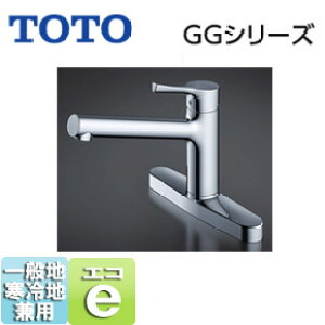 TOTO 【SALE】キッチン用蛇口 GGシリーズ 台 シングルレバー混合水栓 エコシングル水栓 アルカリ先端分岐 一般地・寒冷地共用 TKS05310J