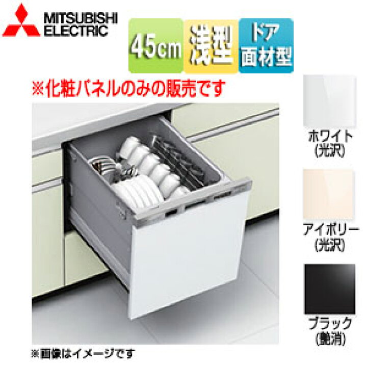 楽天市場】三菱電機 ドア面材セット 浅型 幅45cm ビルトイン食洗機部材 
